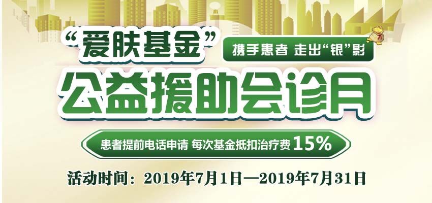 太原市“第二期银屑病爱肤基金援助会诊月”启动