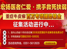 重症牛皮癣百万专项援助基金10月10日正式启动